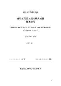 浙江省建设工程竣工规划核实测量技术规程