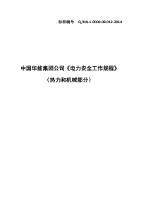 中国华能集团公司《电力安全工作规程》(热力和机械部分