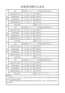 冰箱使用维护记录表