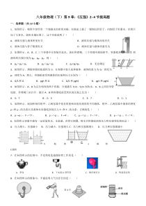 八年级物理(下)第9章：《压强》2--4节提高题