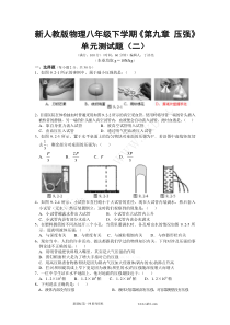 新人教版物理八年级下学期《第九章-压强》单元测试题(二)附答案