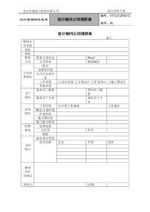 VTSJQRA012 设计顾问公司调研表