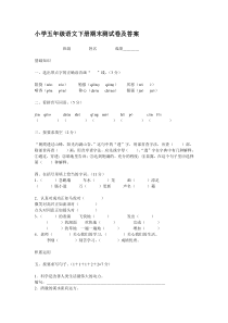 小学五年级语文下册期末测试卷及答案