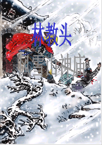 林教头风雪山神庙优秀课件(大赛获奖)