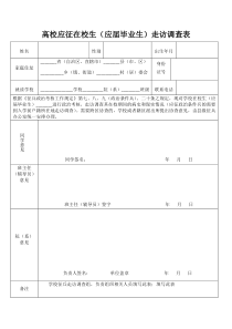 高校应征在校生(应届毕业生)走访调查表