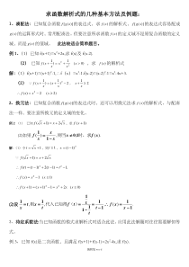 函数解析式的几种基本方法及例题