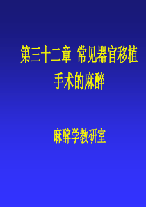 第32章常见器官移植手术的麻醉