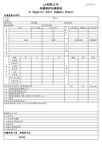 XX有限公司供应商评估调查表(1)