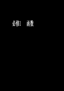 函数的概念、表示、基本性质