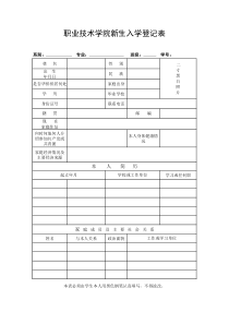 职业技术学院新生入学登记表