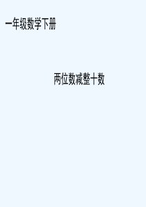 两位数减整十数课件