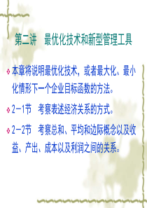 (2)第二讲最优化技术和新型管理工具