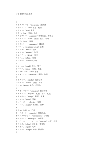 日语2级外来语整理