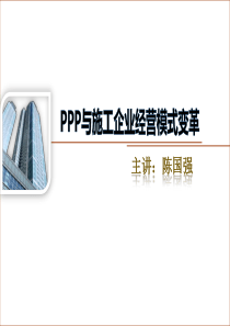 PPT-2PPP与施工企业经营模式变革XXXX0105