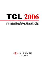 TCL网络垂直管理变革实施细则