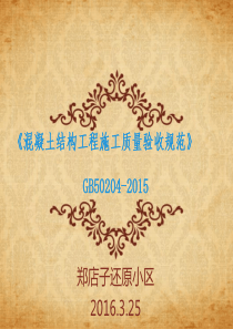 《混凝土结构工程施工质量验收规范》GB50204-2015..