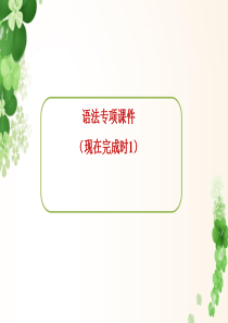 22小学英语语法：现在完成时.ppt