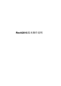 Revit基本操作说明