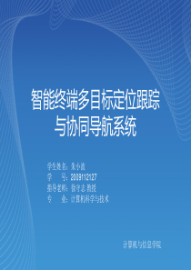 【预答辩】智能终端多目标定位跟踪与协同导航系统-2009112127-朱小波