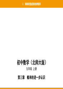 2019秋北师大版九年级数学上册课件：3.1用树状图或表格求概率(共97张PPT)