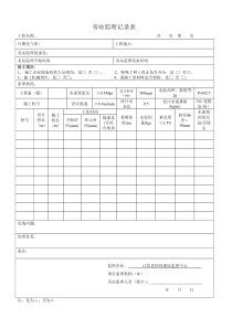 水泥搅拌桩旁站监理记录表