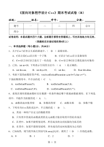 《面向对象程序设计C--》期末试卷及标准答案集总解析