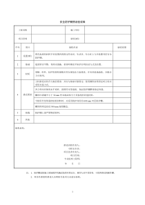 安全防护棚搭设安全验收表