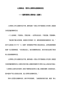 心得体会：筑牢人民军队的精神支柱——强军思想心得体会(最新)