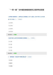 “一带一路”与中国发展继续教育公需课考试答案