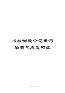 机械制造公司重污染天气应急预案