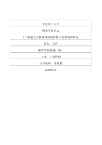 A市联通公司传输网络维护技术创新案例研究