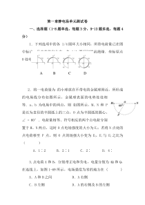 2018年物理选修3-1：第一章-静电场-单元测试卷(附详细答案)