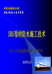 SBS防水施工技术