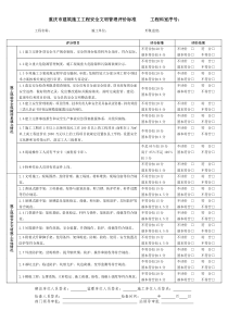 工程安全文明评价表