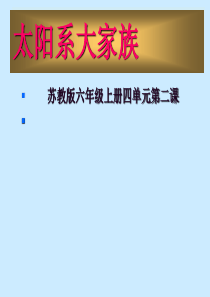 苏教版六年级科学太阳系大家族课件