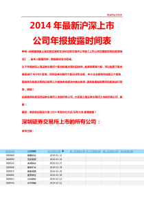 XXXX年最新沪深上市公司年报披露时间表[完整版]