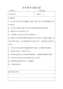 8.检维修前安全技术交底记录