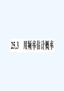 (含中考题)25.3--用频率估计概率练习题