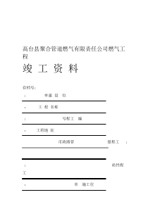 燃气工程全套竣工资料