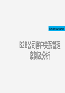 B2B公司的客户关系管理案例及分析