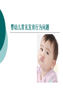 婴幼儿常见发育行为问题