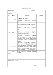 房屋建筑使用安全检查表