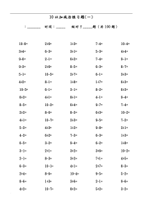 10以内加减法口算题(13套100道题-可直接打印)