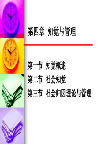 管理心理学---知觉与管理