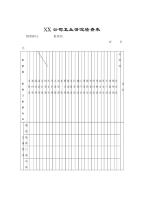 XX公司卫生情况检查表