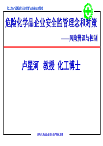 002-危险化学品企业安全监督与管理的理念和对策-风险辨