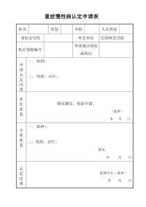 重症慢性病认定申请表