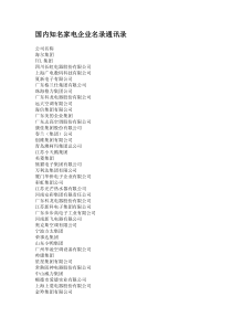 国内知名家电企业名录联系方式
