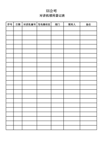 XX公司对讲机领用登记表