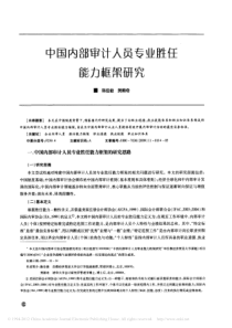 中国内部审计人员专业胜任能力框架研究-陈佳俊